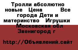 Тролли абсолютно новые › Цена ­ 600 - Все города Дети и материнство » Игрушки   . Московская обл.,Звенигород г.